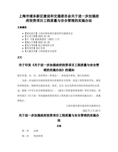 上海市浦东新区建设和交通委员会关于进一步加强政府投资项目工程质量与安全管理的实施办法