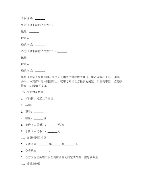 闲置二手空调销售合同范本