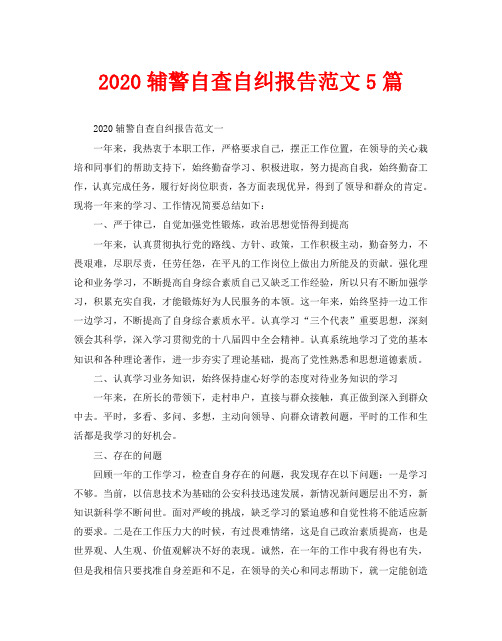 2020辅警自查自纠报告范文5篇