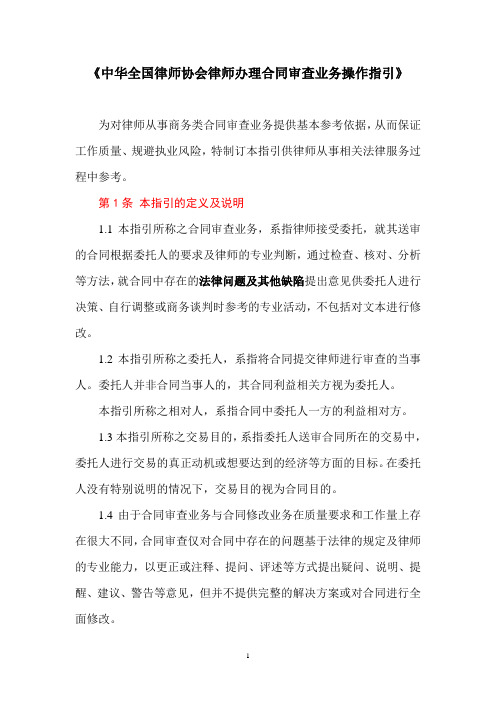 《中华全国律师协会律师办理合同审查业务操作指引》