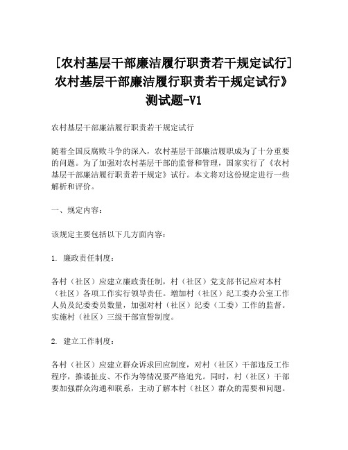 [农村基层干部廉洁履行职责若干规定试行]农村基层干部廉洁履行职责若干规定试行》测试题-V1