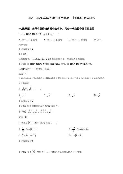 2023-2024学年天津市河西区高一上册期末数学试题(含解析)