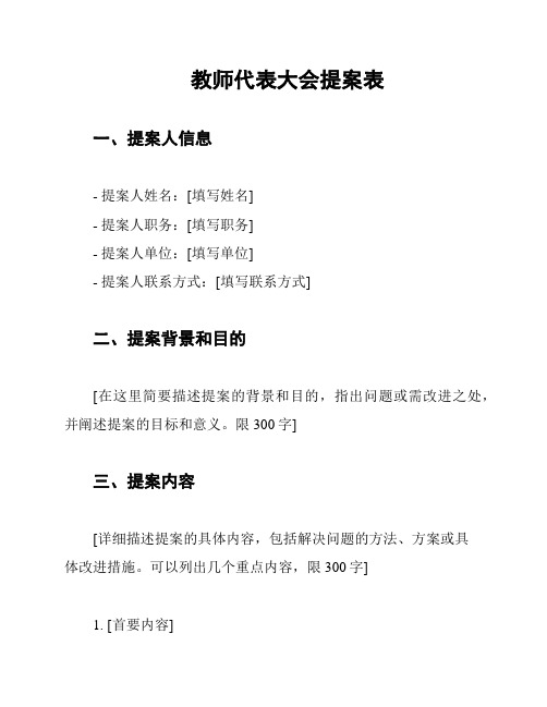 教师代表大会提案表