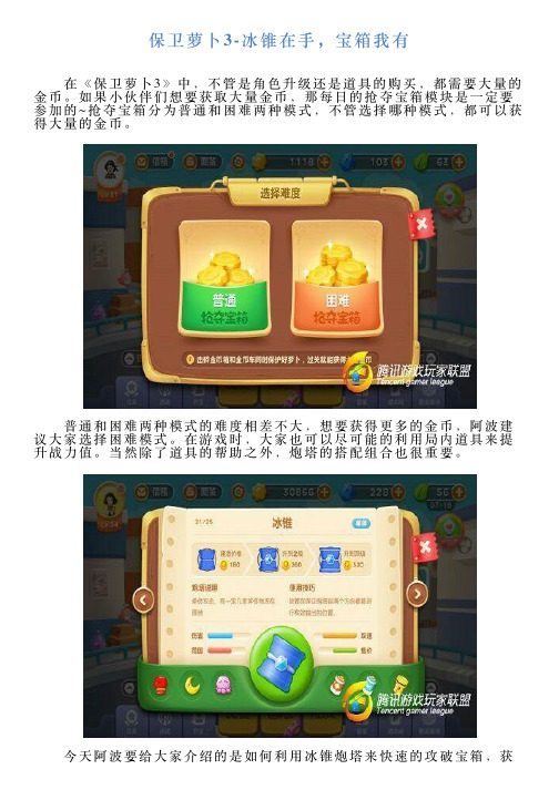 保卫萝卜3冰锥在手,宝箱我有