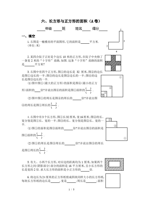 最新三年级奥数长方形与正方形的面积专题练习