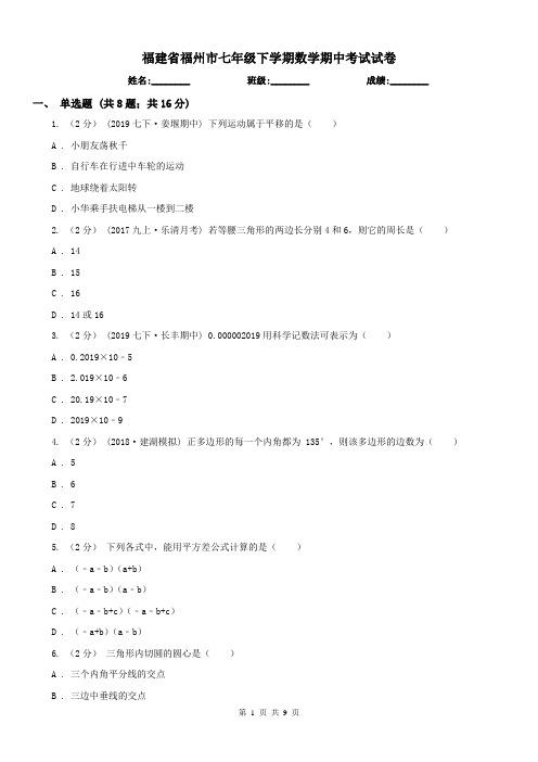 福建省福州市七年级下学期数学期中考试试卷