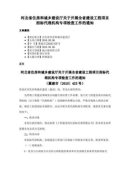 河北省住房和城乡建设厅关于开展全省建设工程项目招标代理机构专项检查工作的通知