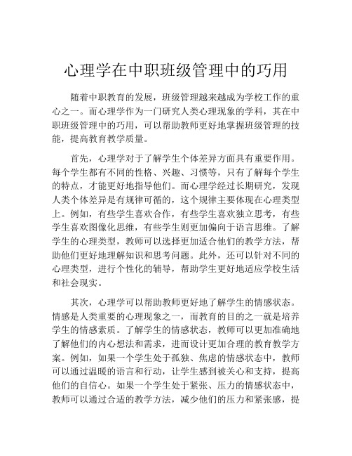 心理学在中职班级管理中的巧用