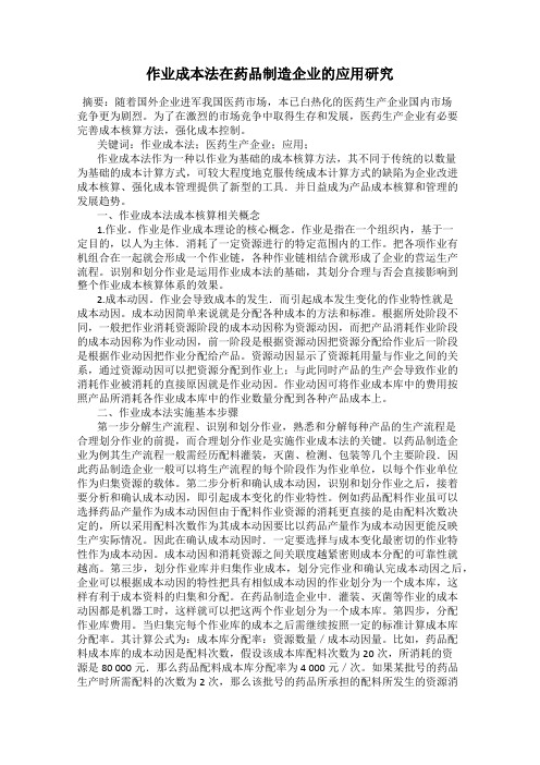 作业成本法在药品制造企业的应用研究