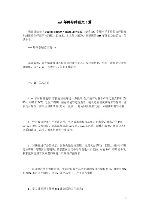 smt年终总结范文3篇 (可修改)