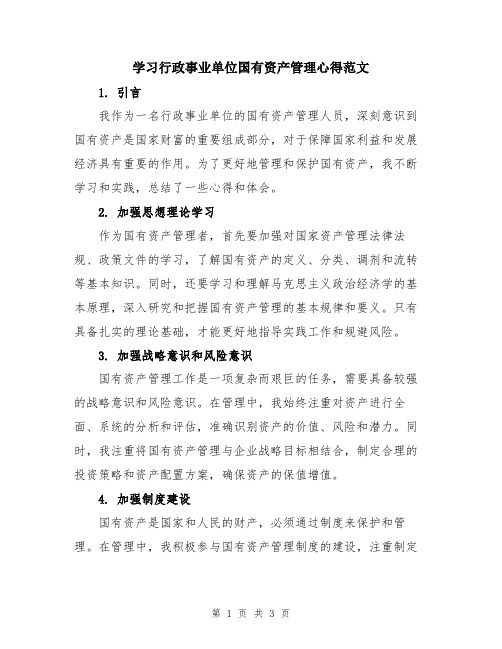 学习行政事业单位国有资产管理心得范文