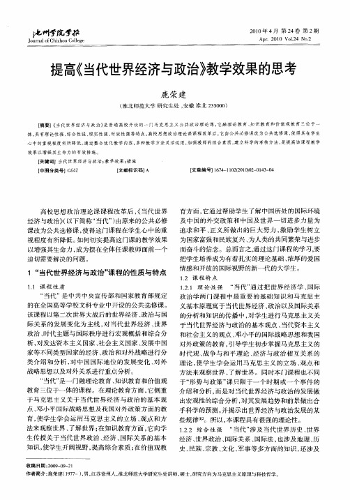 提高《当代世界经济与政治》教学效果的思考