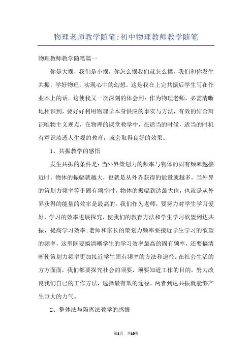 物理老师教学随笔-初中物理教师教学随笔