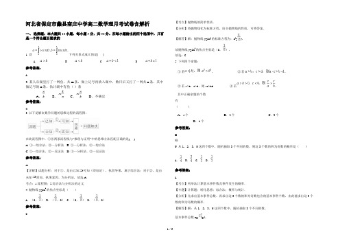 河北省保定市蠡县南庄中学高二数学理月考试卷含解析