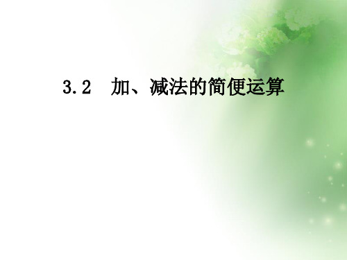 四年级下册数学课件3.2 加、减法的简便运算(例3、4、5)人教新课标(2014秋) (共23张PPT)