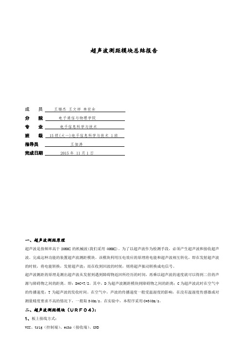 超声波测距总结报告