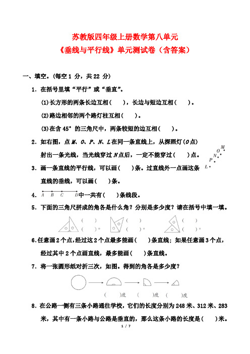 苏教版四年级上册数学第八单元《垂线与平行线》单元测试卷(含答案)