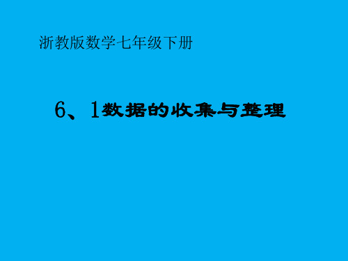 2020-2021学年七年级数学浙教版下册 6.1 数据的收集与整理 课件