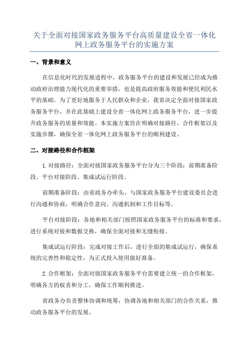 关于全面对接国家政务服务平台高质量建设全省一体化网上政务服务平台的实施方案