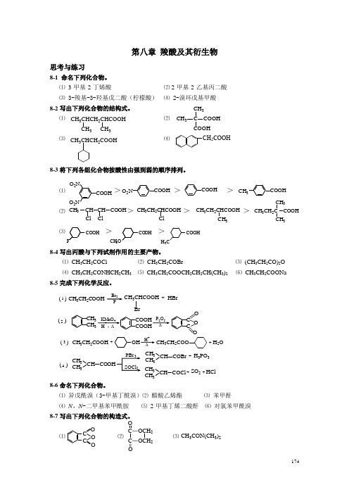 有机化学答案第八章电子教案