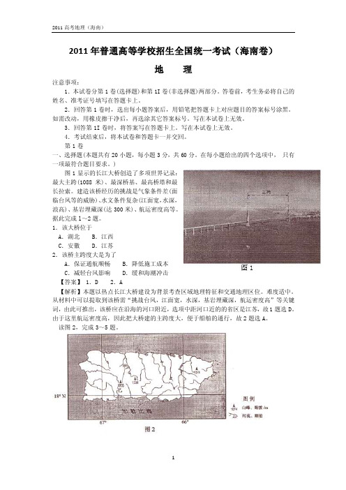 2011年全国高考地理试题及答案-海南卷（解析版）