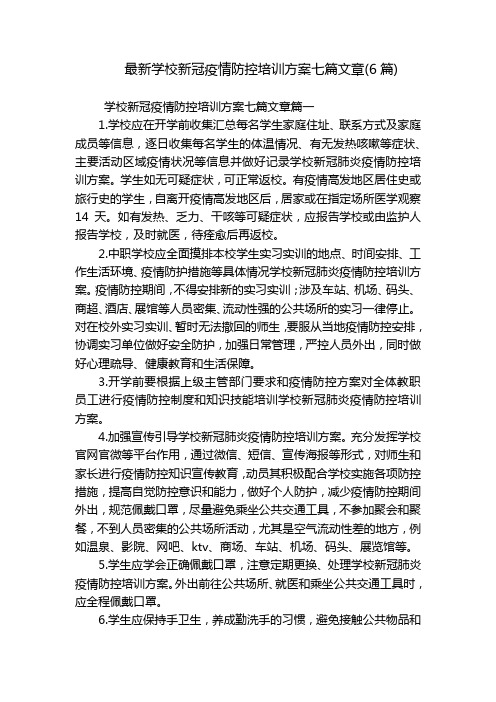 最新学校新冠疫情防控培训方案七篇文章(6篇)