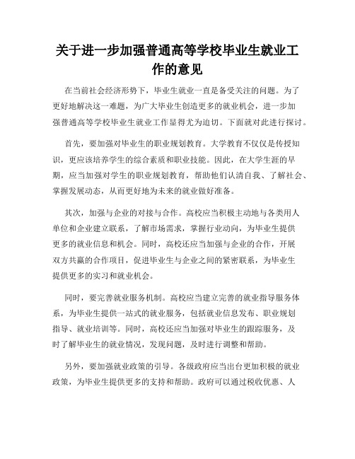 关于进一步加强普通高等学校毕业生就业工作的意见