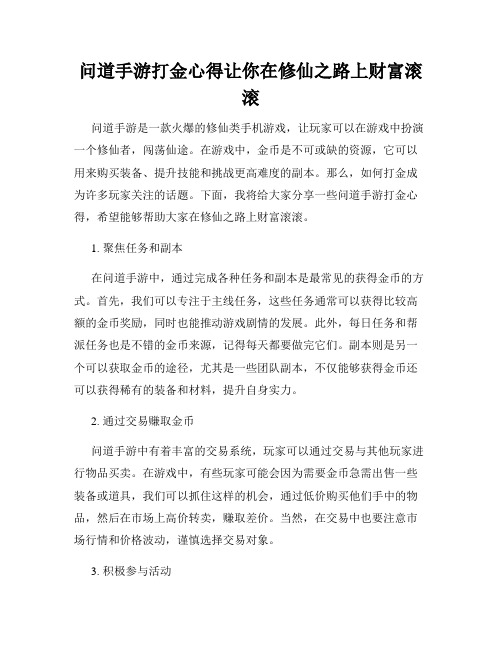 问道手游打金心得让你在修仙之路上财富滚滚