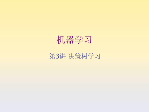 决策树学习