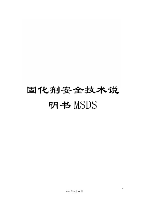 固化剂安全技术说明书MSDS