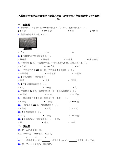 人教版小学数学二年级数学下册第八单元《克和千克》单元测试卷(有答案解析)