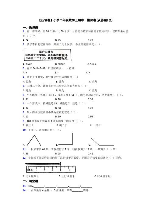 【压轴卷】小学二年级数学上期中一模试卷(及答案)(1)