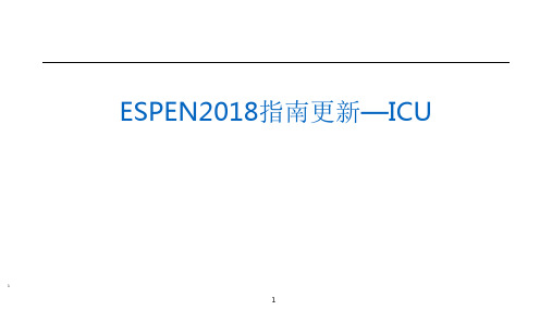 ESPEN ICU营养指南ppt课件