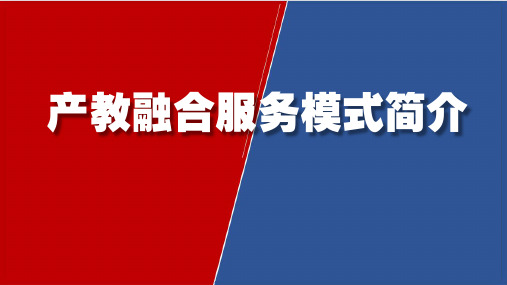 产教融合服务简介