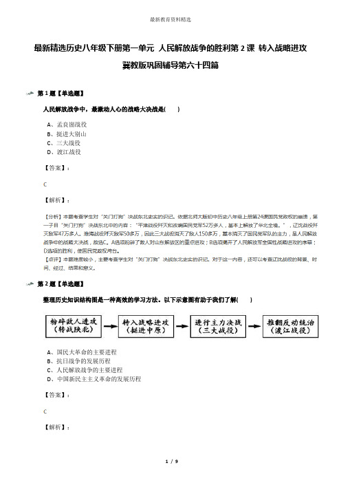 最新精选历史八年级下册第一单元 人民解放战争的胜利第2课 转入战略进攻冀教版巩固辅导第六十四篇
