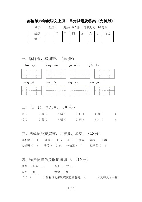 部编版六年级语文上册二单元试卷及答案(完美版)