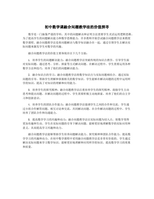 初中数学课融合问题教学法的价值探寻