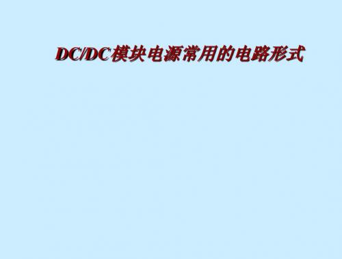 DCDc模块常见电路拓扑