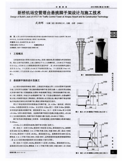 新桥机场空管塔台悬挑脚手架设计与施工技术