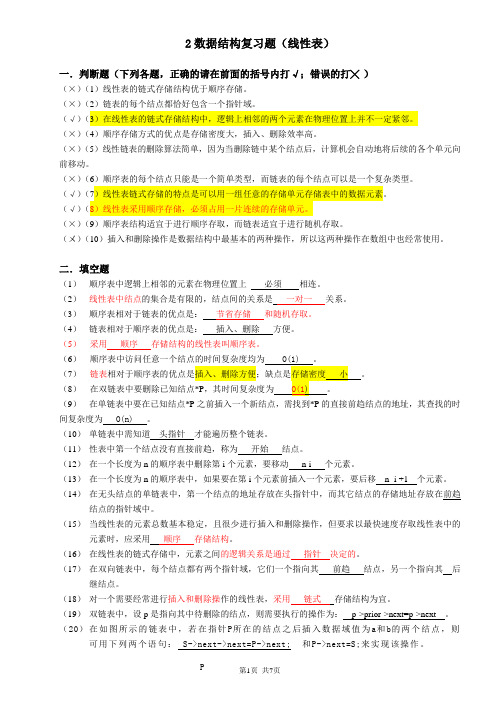 广州大学松田学院2数据结构复习题-线性表-参考答案