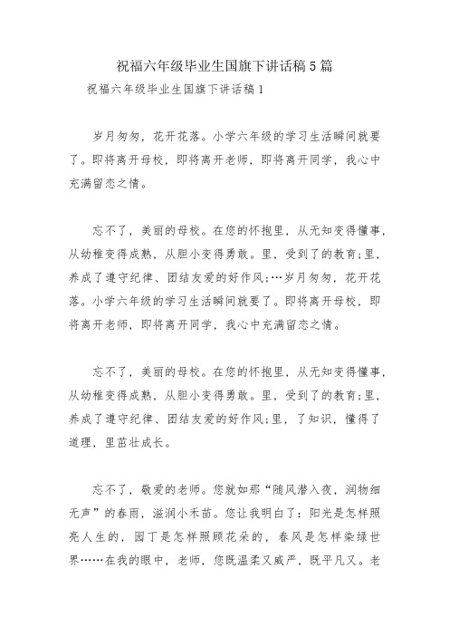 祝福六年级毕业生国旗下讲话稿5篇