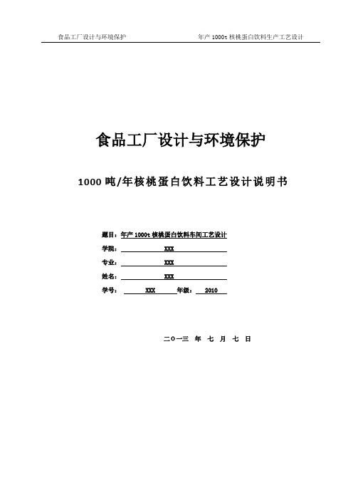 核桃蛋白饮料工艺设计说明书