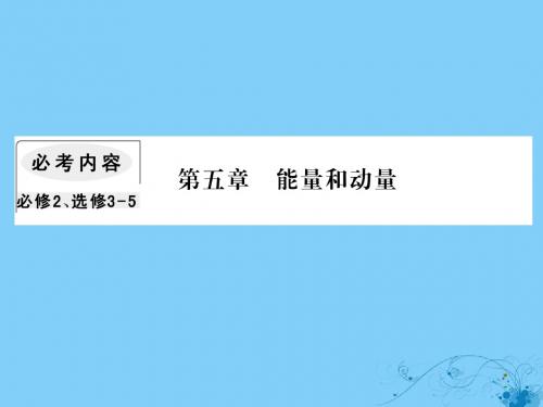 2019届高考物理一轮复习第五章能量和运动4功能关系能量守恒定律课件