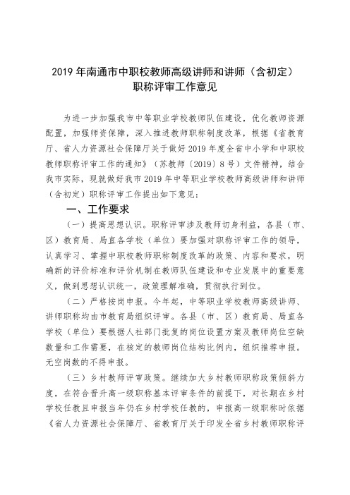 南通市中职校教师高级讲师和讲师含初定职称评审工作意见.doc