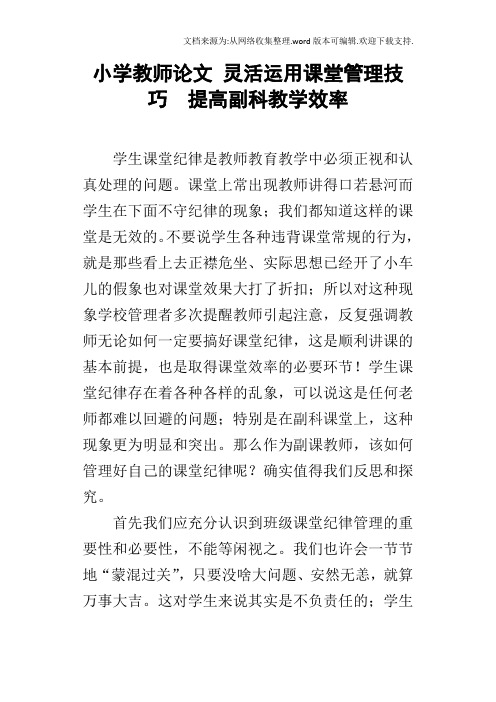 小学教师论文灵活运用课堂管理技巧提高副科教学效率