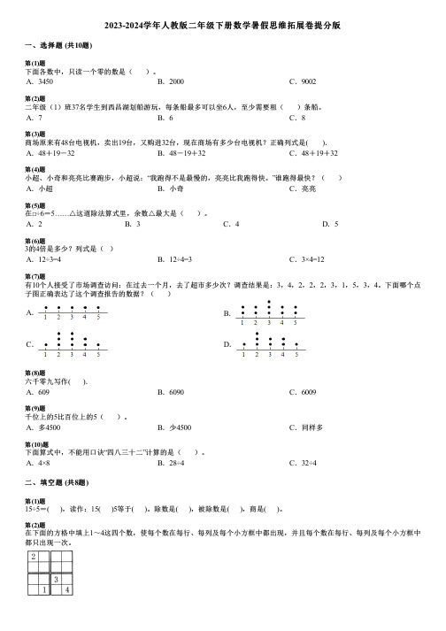 2023-2024学年人教版二年级下册数学暑假思维拓展卷提分版