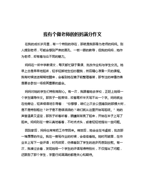 我有个做老师的妈妈满分作文