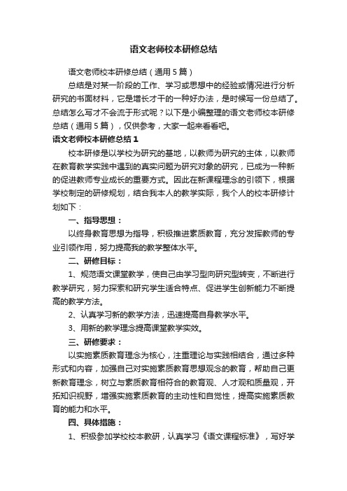 语文老师校本研修总结（通用5篇）