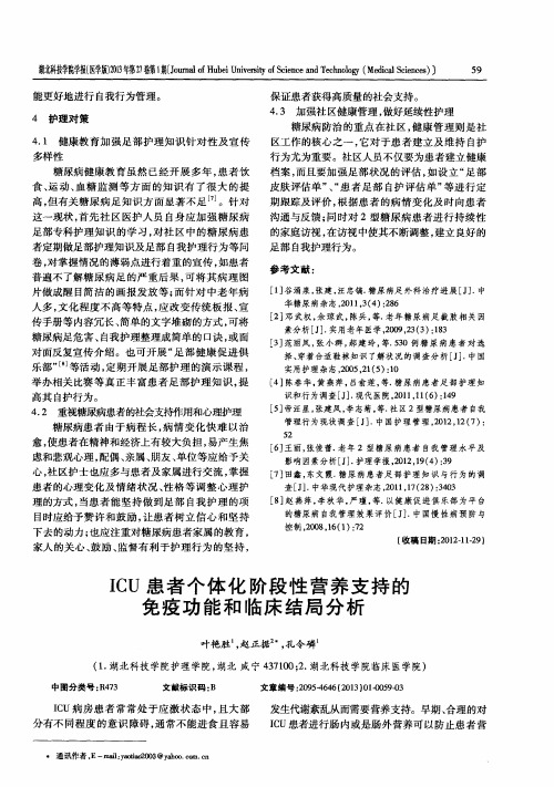 ICU患者个体化阶段性营养支持的免疫功能和临床结局分析