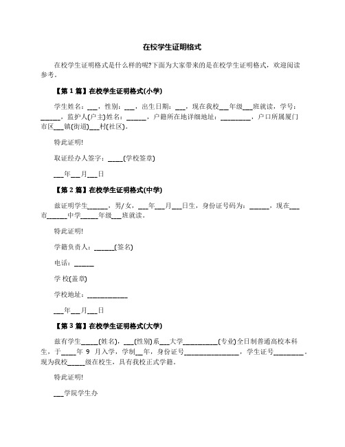 在校学生证明格式